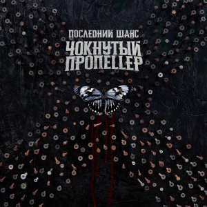 ЧОКНУТЫЙ ПРОПЕЛЛЕР - Последний шанс